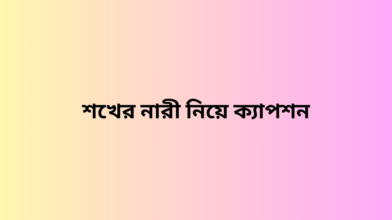 শখের নারী নিয়ে ক্যাপশন