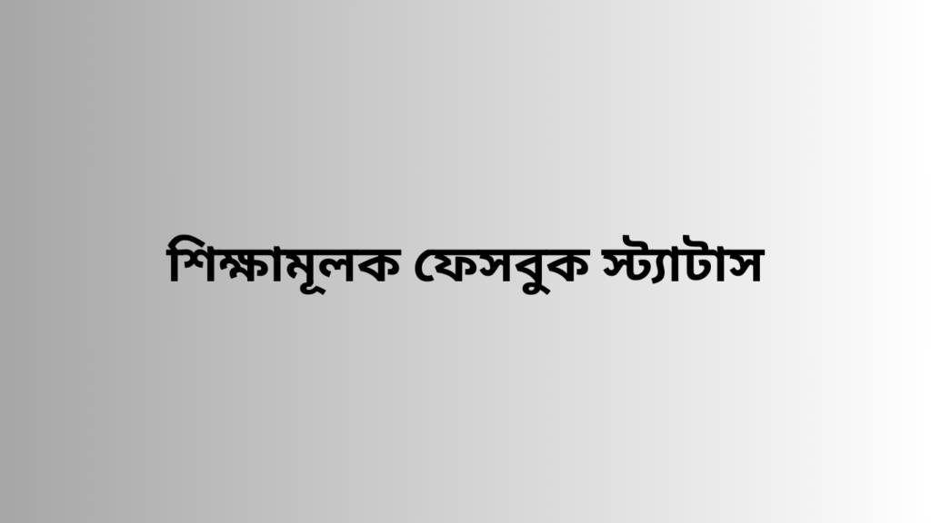 শিক্ষামূলক ফেসবুক স্ট্যাটাস