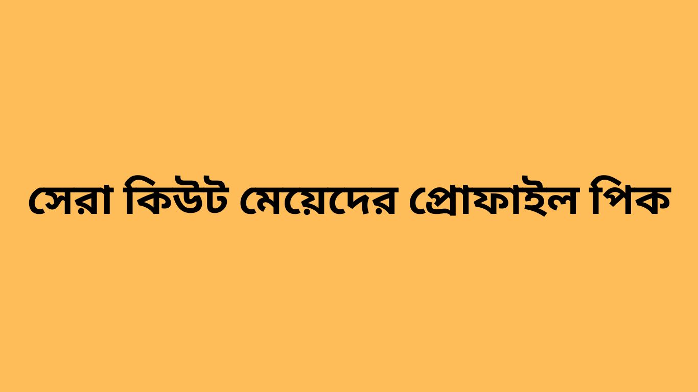 সেরা কিউট মেয়েদের প্রোফাইল পিক