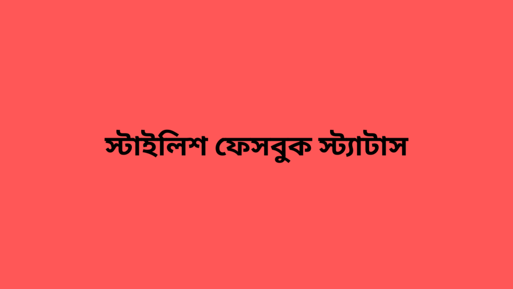 স্টাইলিশ ফেসবুক স্ট্যাটাস