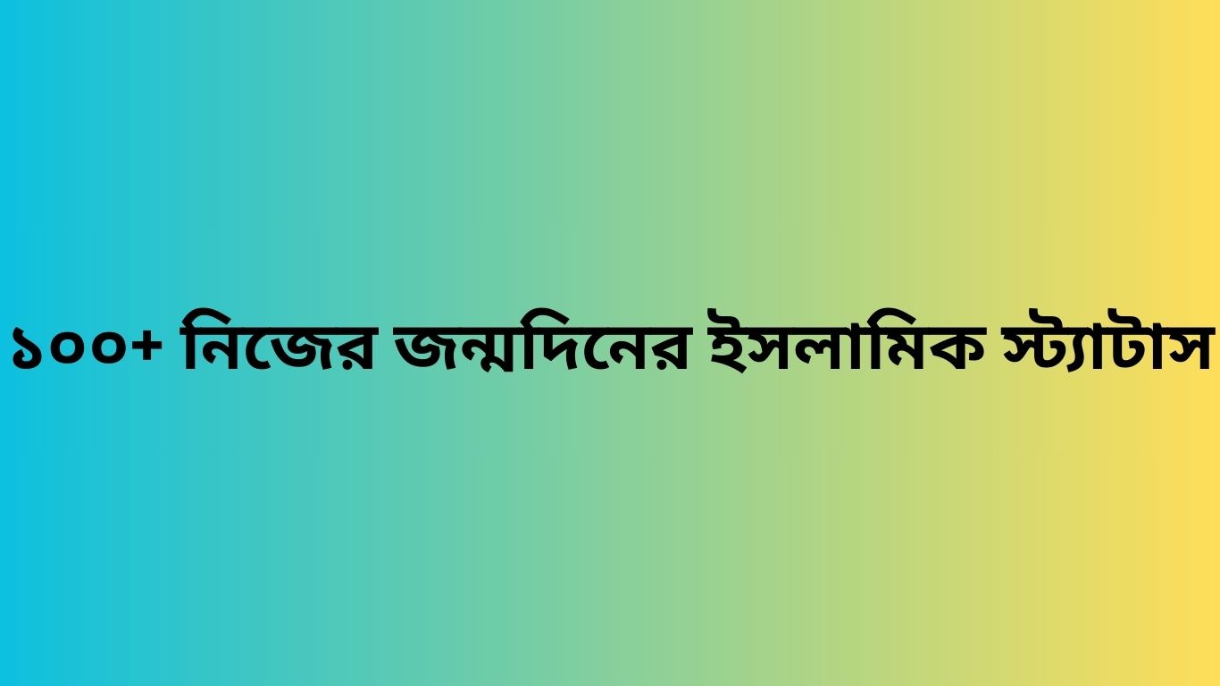 ১০০+ নিজের জন্মদিনের ইসলামিক স্ট্যাটাস