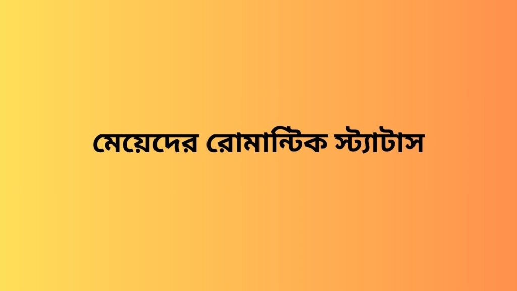 মেয়েদের রোমান্টিক স্ট্যাটাস