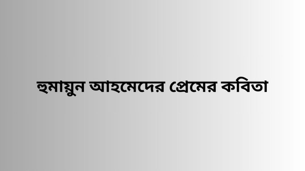 হুমায়ুন আহমেদের প্রেমের কবিতা