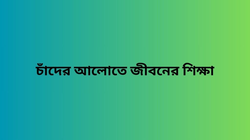 চাঁদের আলোতে জীবনের শিক্ষা