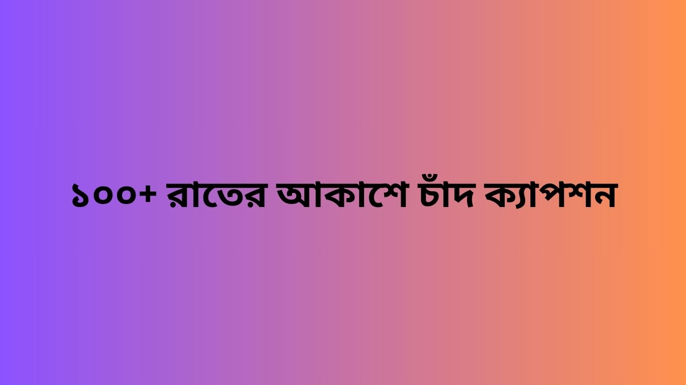 ১০০+ রাতের আকাশে চাঁদ ক্যাপশন