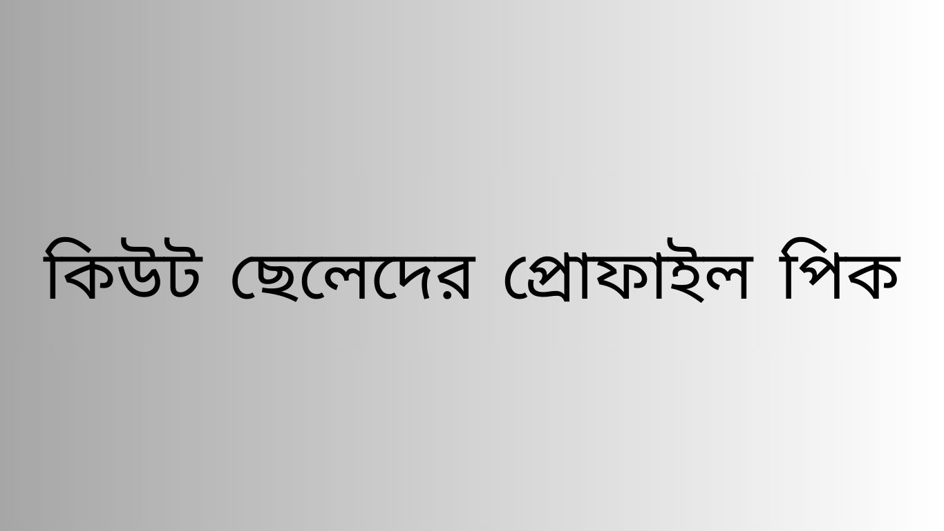 ছেলেদের প্রোফাইল পিক