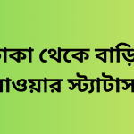 ঢাকা থেকে বাড়ি যাওয়ার স্ট্যাটাস