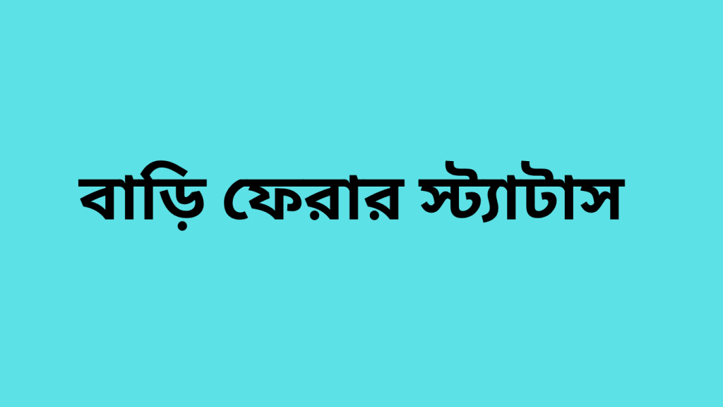 বাড়ি ফেরার স্ট্যাটাস