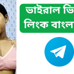 ভাইরাল ভিডিও লিংক বাংলাদেশ