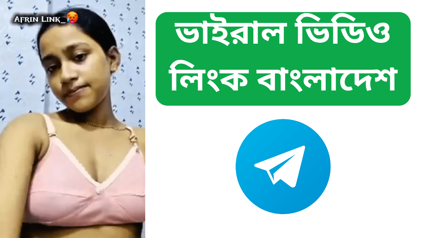 ভাইরাল ভিডিও লিংক বাংলাদেশ