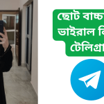 ছোট বাচ্চাদের ভাইরাল লিংক টেলিগ্রাম