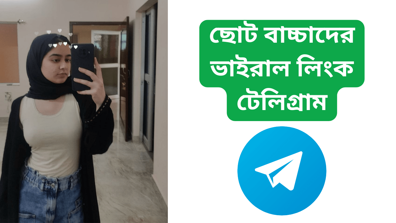 ছোট বাচ্চাদের ভাইরাল লিংক টেলিগ্রাম