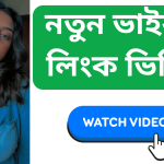 নতুন ভাইরাল লিংক ভিডিও