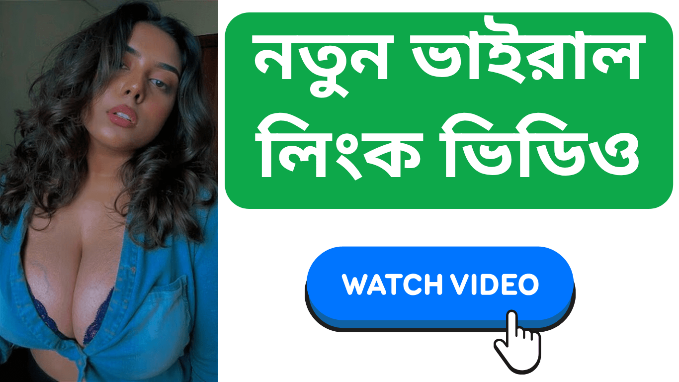 নতুন ভাইরাল লিংক ভিডিও