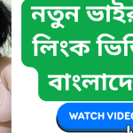 নতুন ভাইরাল লিংক ভিডিও বাংলাদেশ