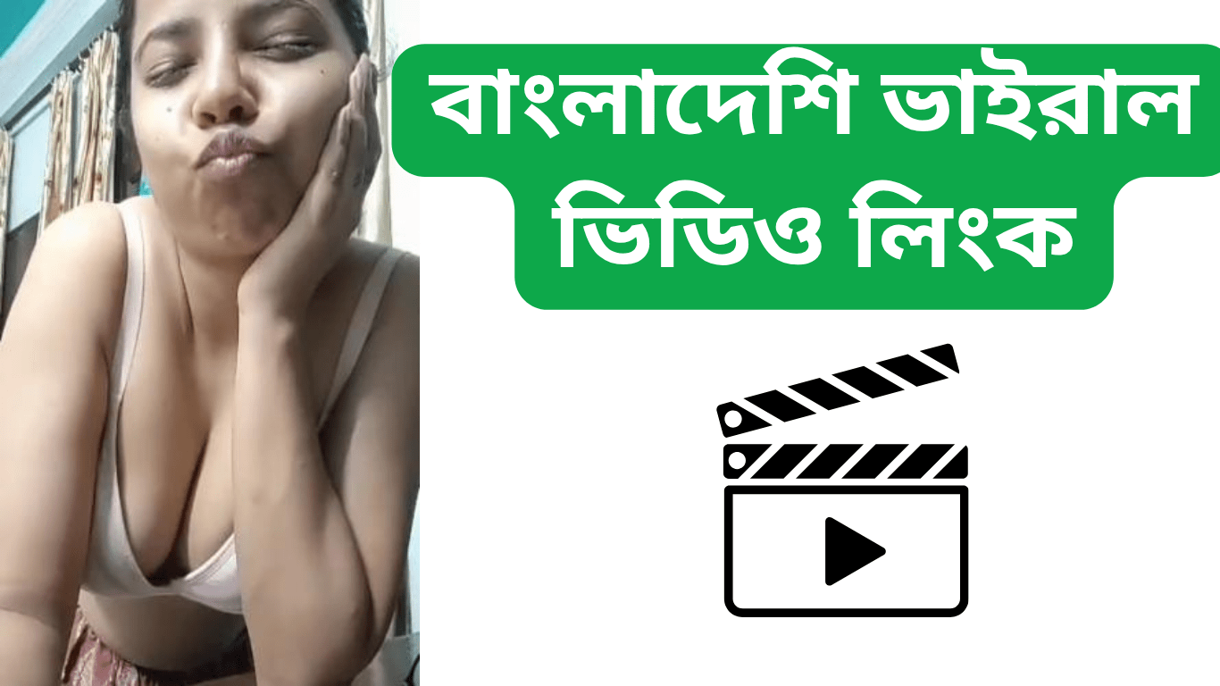 বাংলাদেশি ভাইরাল ভিডিও লিংক