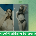 বাংলাদেশি ভাইরাল ভিডিও লিংক