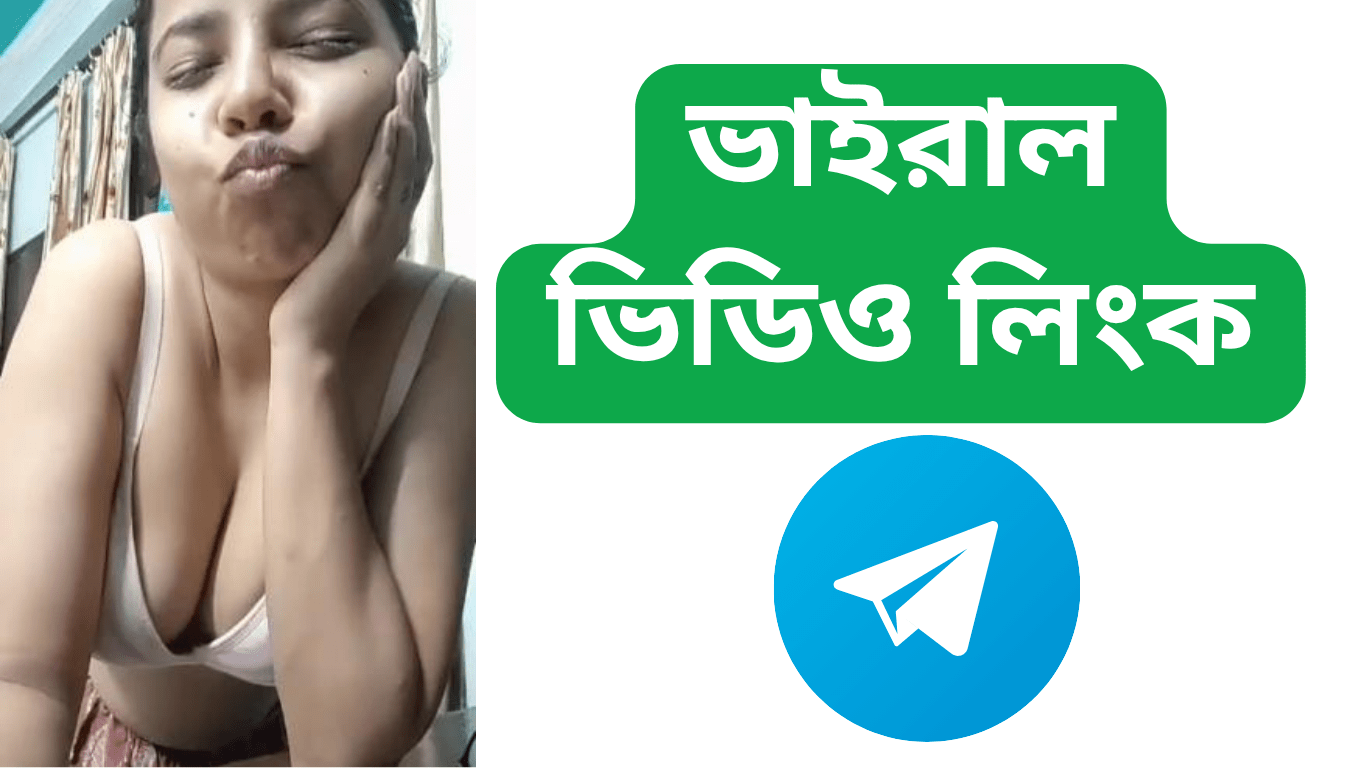ভাইরাল ভিডিও লিংক