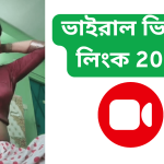 ভাইরাল ভিডিও লিংক 2024