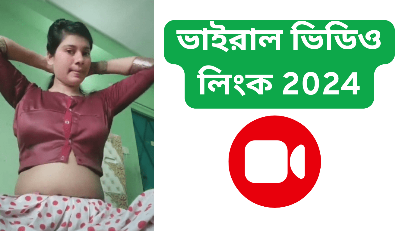 ভাইরাল ভিডিও লিংক 2024