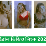 ভাইরাল ভিডিও লিংক 2025