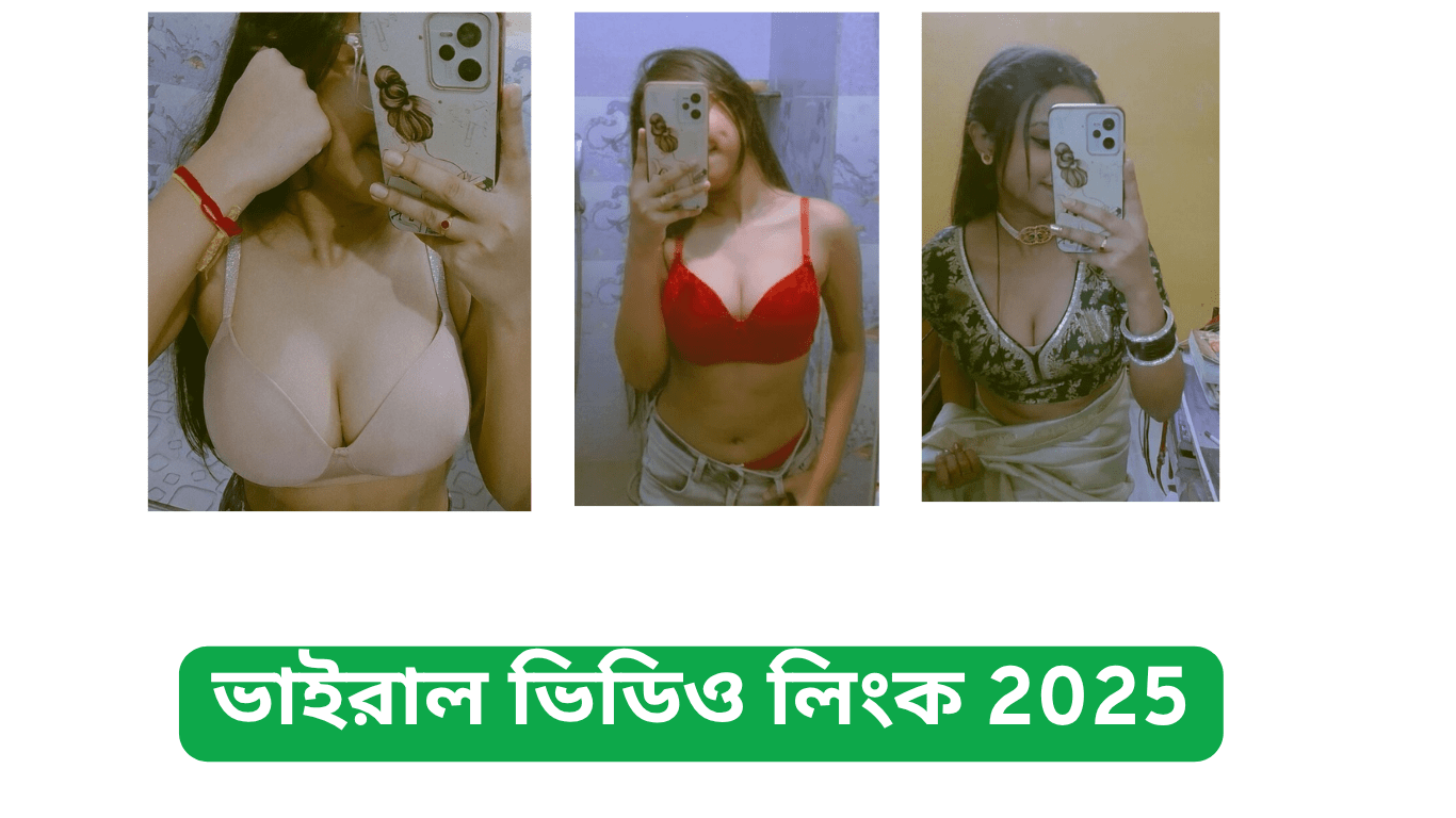ভাইরাল ভিডিও লিংক 2025