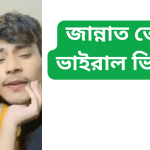 জান্নাত তোহা ভাইরাল ভিডিও