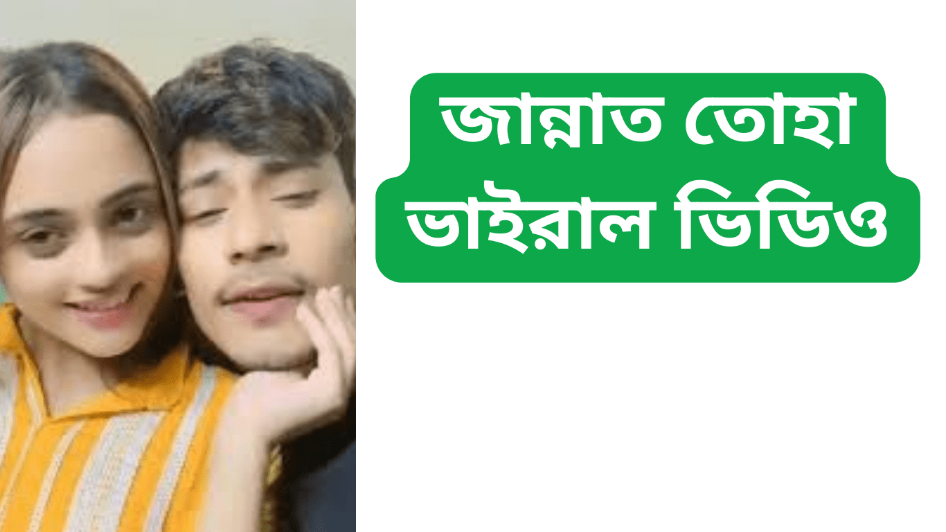 জান্নাত তোহা ভাইরাল ভিডিও