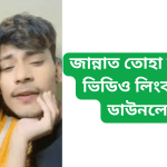 জান্নাত তোহা ভাইরাল ভিডিও লিংক 3.21 ডাউনলোড