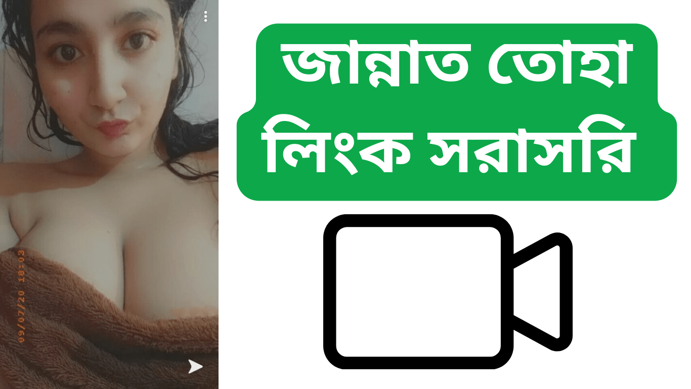 জান্নাত তোহা লিংক সরাসরি