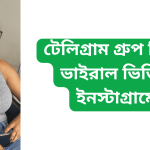 টেলিগ্রাম গ্রুপ লিংক ভাইরাল ভিডিও ইনস্টাগ্রামে