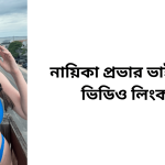 নায়িকা প্রভার ভাইরাল ভিডিও লিংক