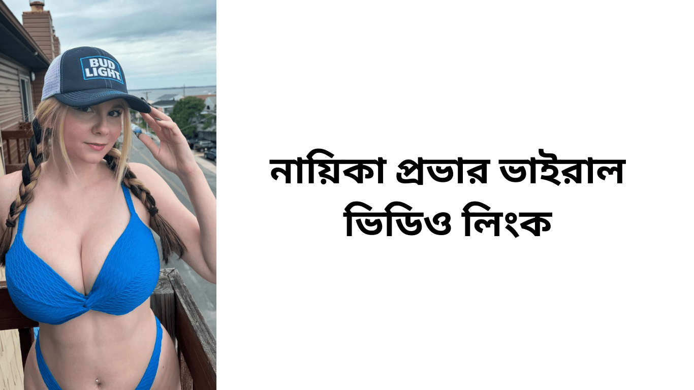নায়িকা প্রভার ভাইরাল ভিডিও লিংক