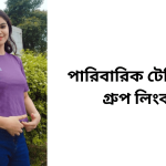 পারিবারিক টেলিগ্রাম গ্রুপ লিংক