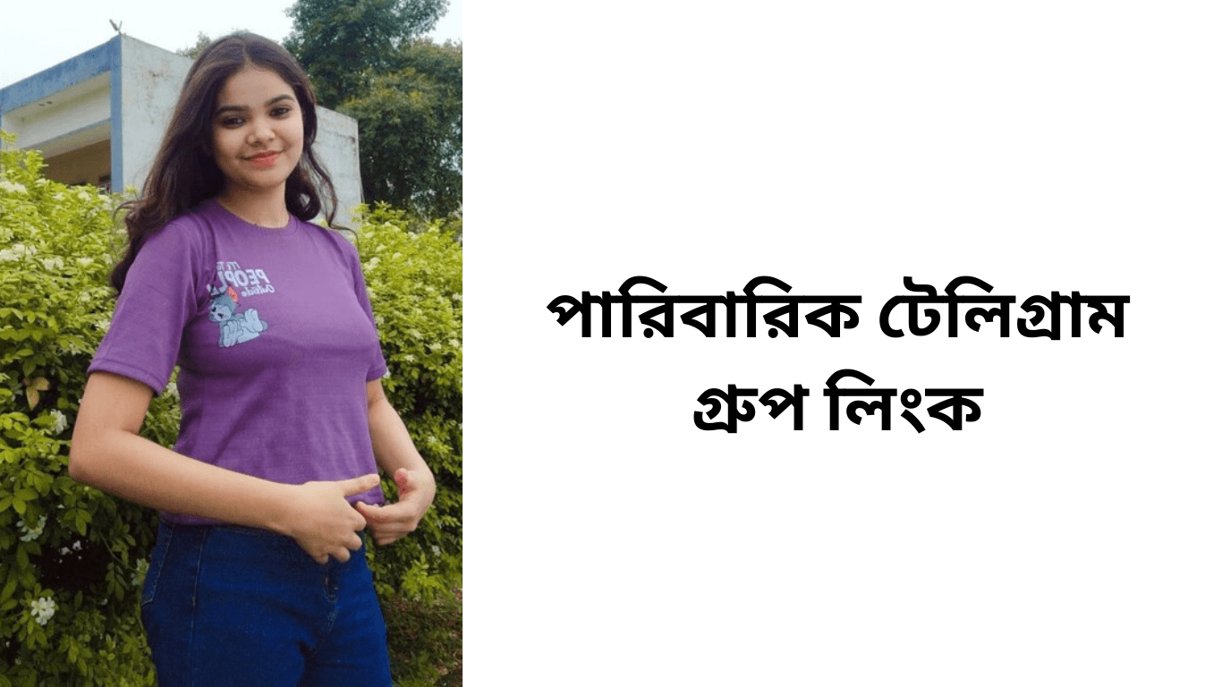 পারিবারিক টেলিগ্রাম গ্রুপ লিংক