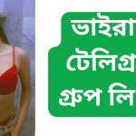 ভাইরাল টেলিগ্রাম গ্রুপ লিংক