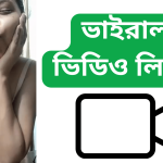 ভাইরাল ভিডিও লিংক