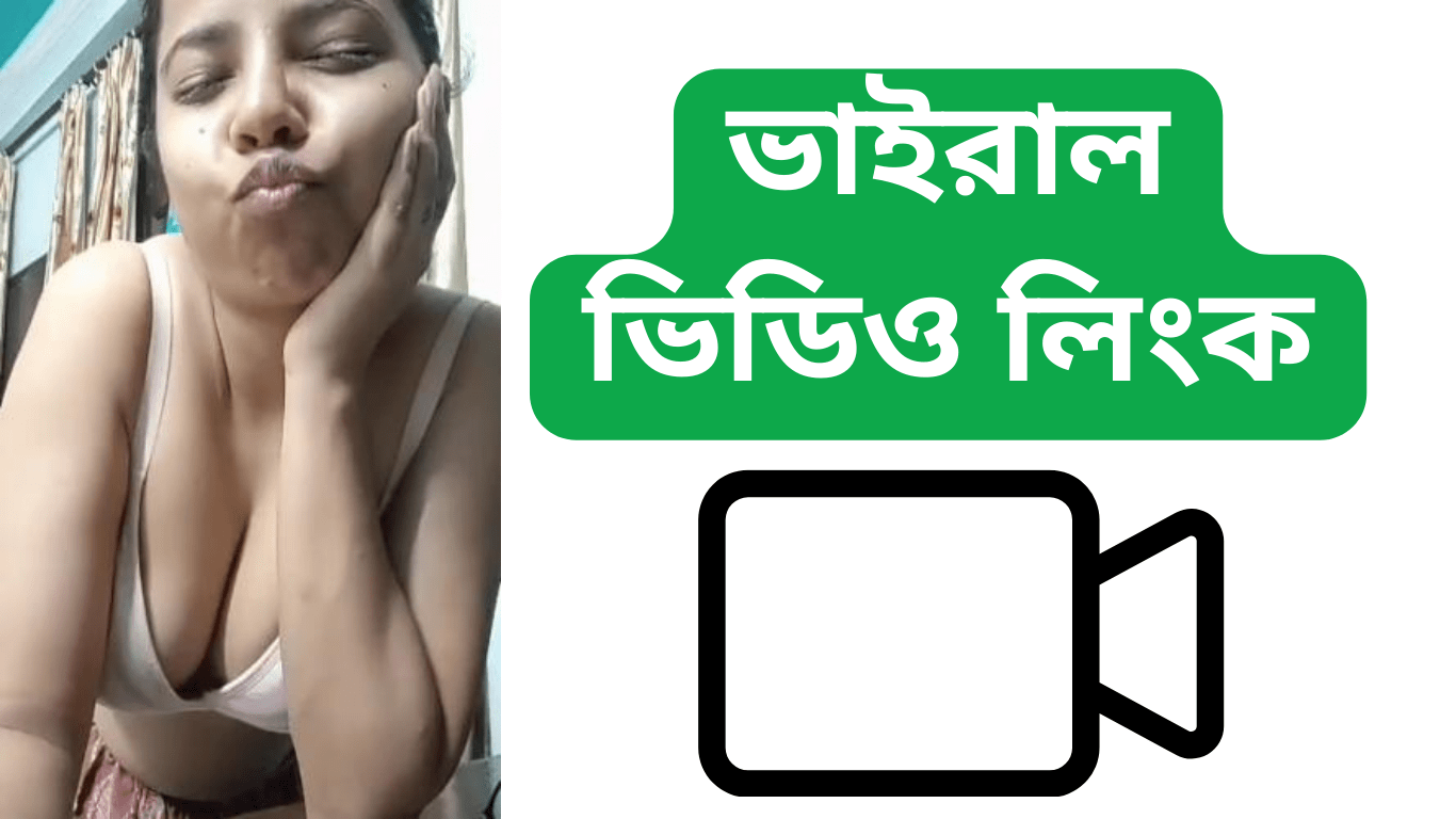 ভাইরাল ভিডিও লিংক