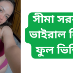 সীমা সরকার ভাইরাল লিংক ফুল ভিডিও