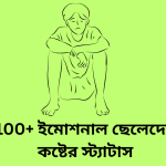 100+ ইমোশনাল ছেলেদের কষ্টের স্ট্যাটাস