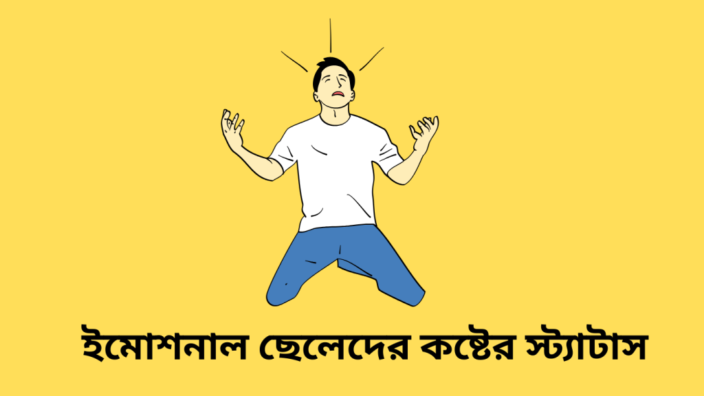 ইমোশনাল ছেলেদের কষ্টের স্ট্যাটাস