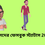 ছেলেদের ফেসবুক স্ট্যাটাস 2025