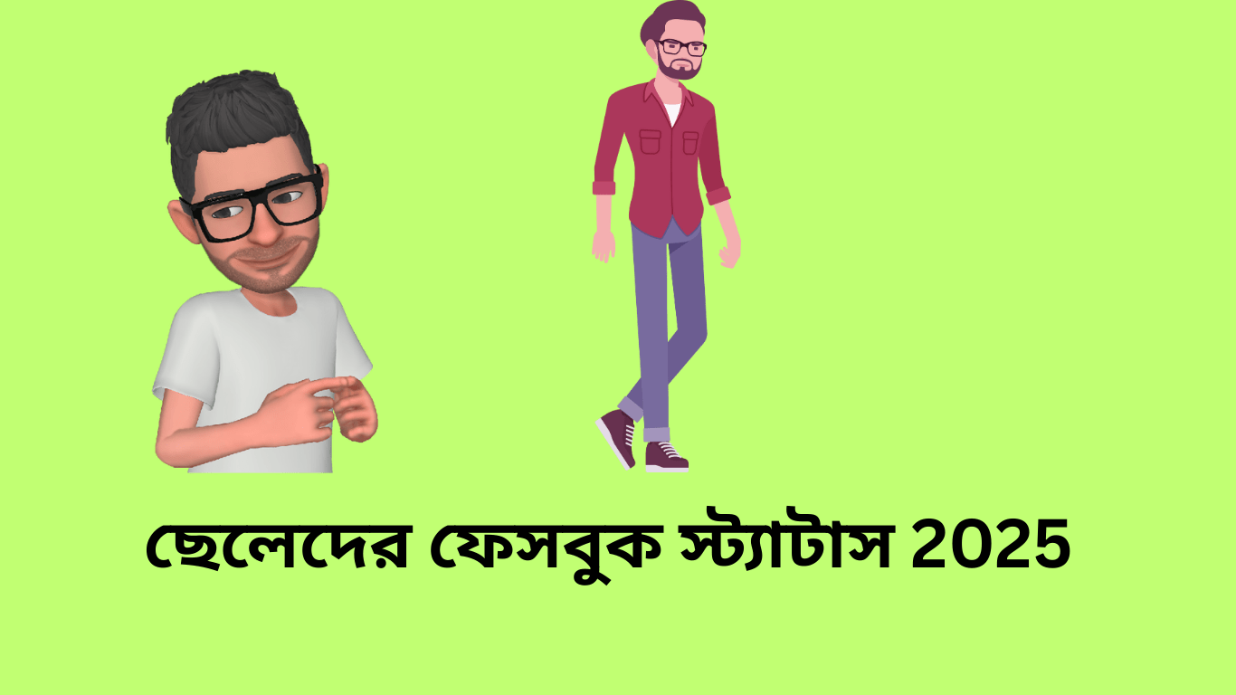 ছেলেদের ফেসবুক স্ট্যাটাস 2025