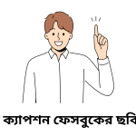 বাংলা ক্যাপশন ফেসবুকের ছবির জন্য