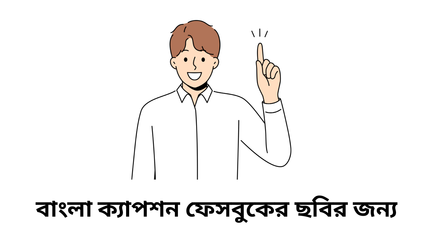 বাংলা ক্যাপশন ফেসবুকের ছবির জন্য