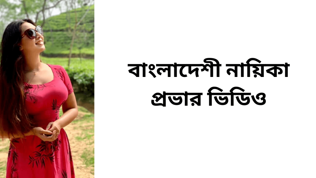 বাংলাদেশী নায়িকা প্রভার ভিডিও