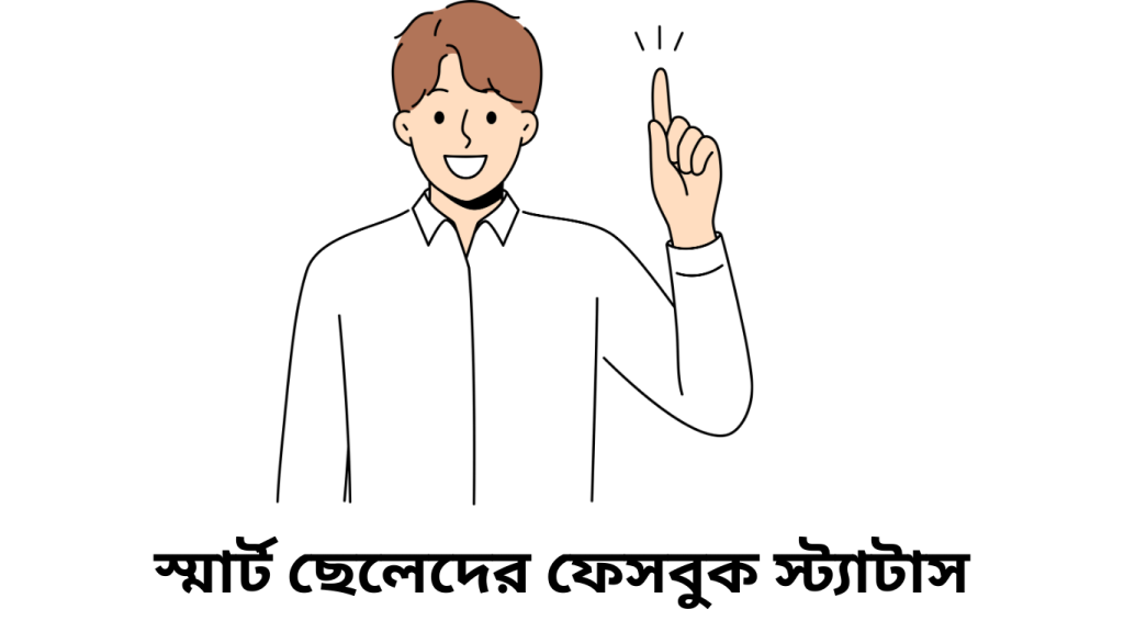 স্মার্ট ছেলেদের ফেসবুক স্ট্যাটাস