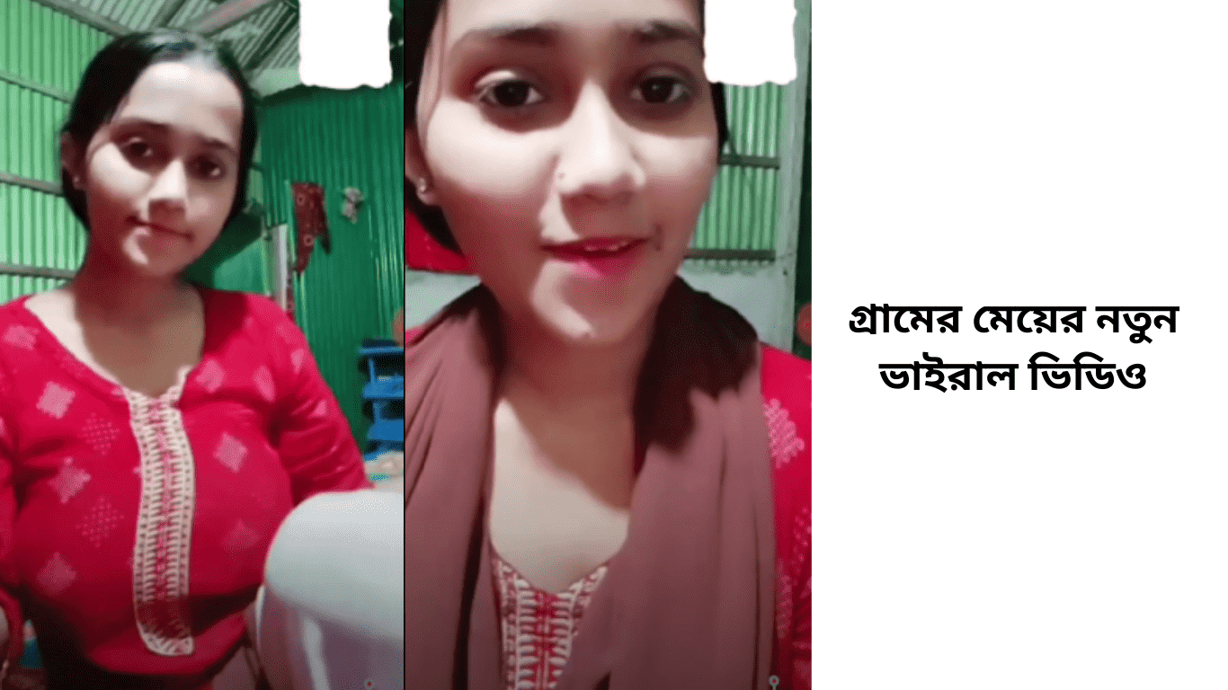 ফেসবুকে গ্রামের মেয়ের নতুন ভাইরাল ভিডিও লিংক