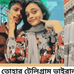 জান্নাত তোহার টেলিগ্রাম ভাইরাল লিংক