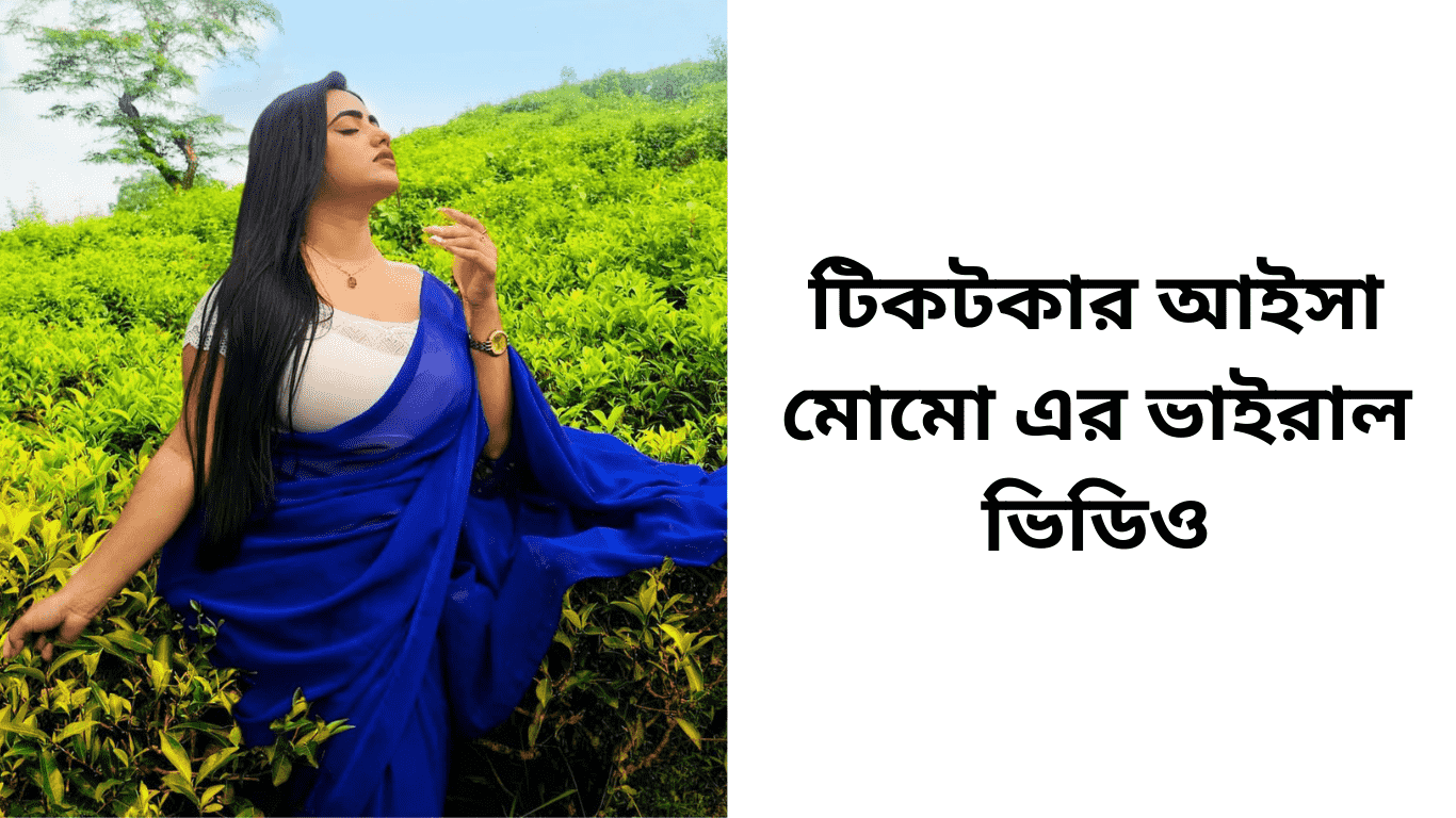 টিকটকার আইসা মোমো এর ভাইরাল ভিডিও
